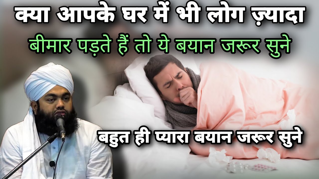 Aapke Ghar Mein Bhi Log Jyada Bimar Padte Hai To Ye Bayan Jarur Sune | Sayyed Aminul Qadri