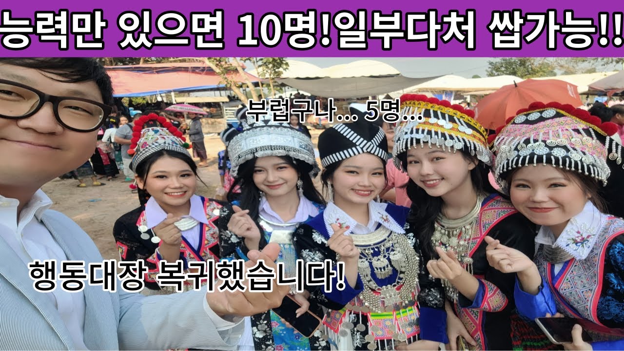 능력만 있으면 와이프가 10명도 쌉가능한 몽족!! 행동대장 능력으로는 몇 명까지 가능할지!? 함께 가보시지요 (여네 집 46부)