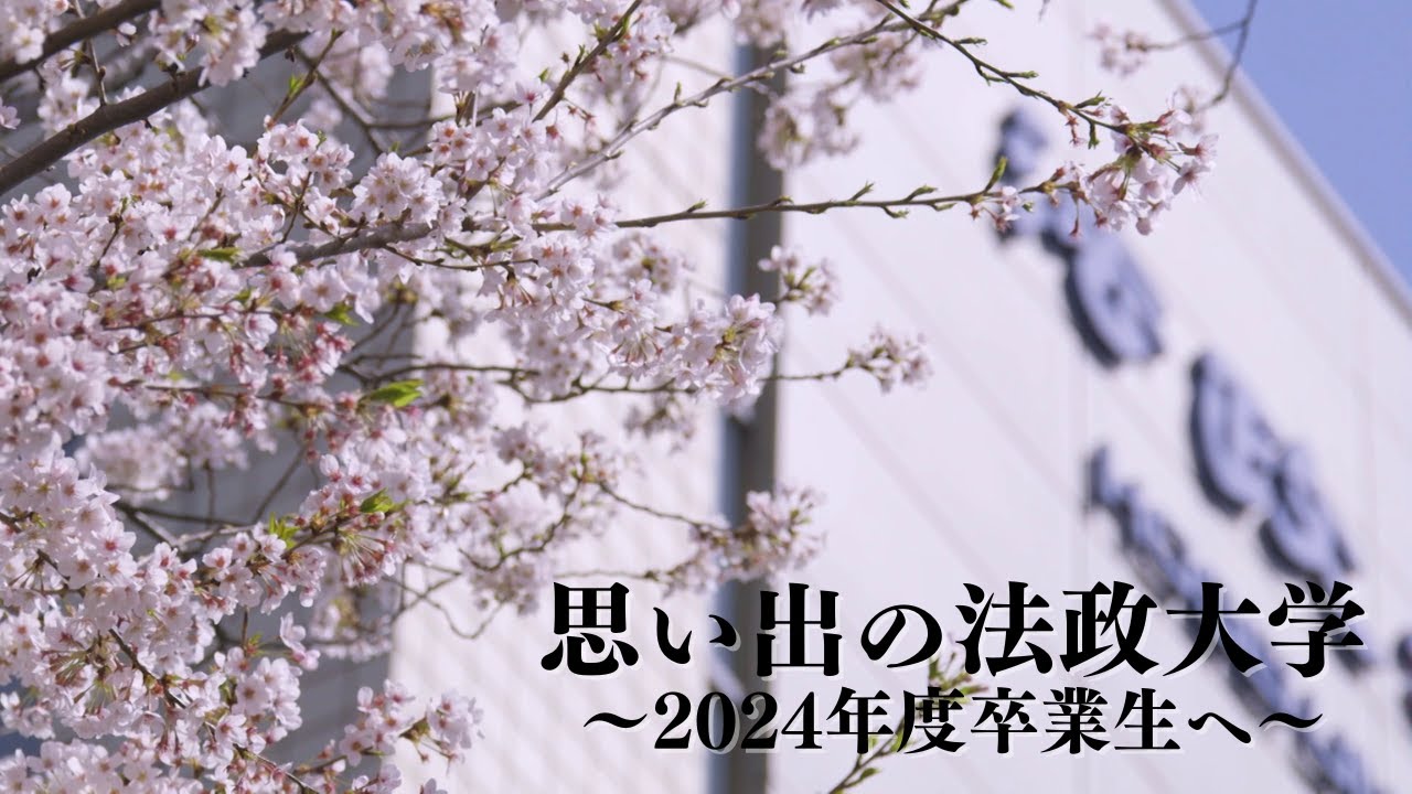 【法政大学】思い出の法政大学（2024年度卒業生へ）