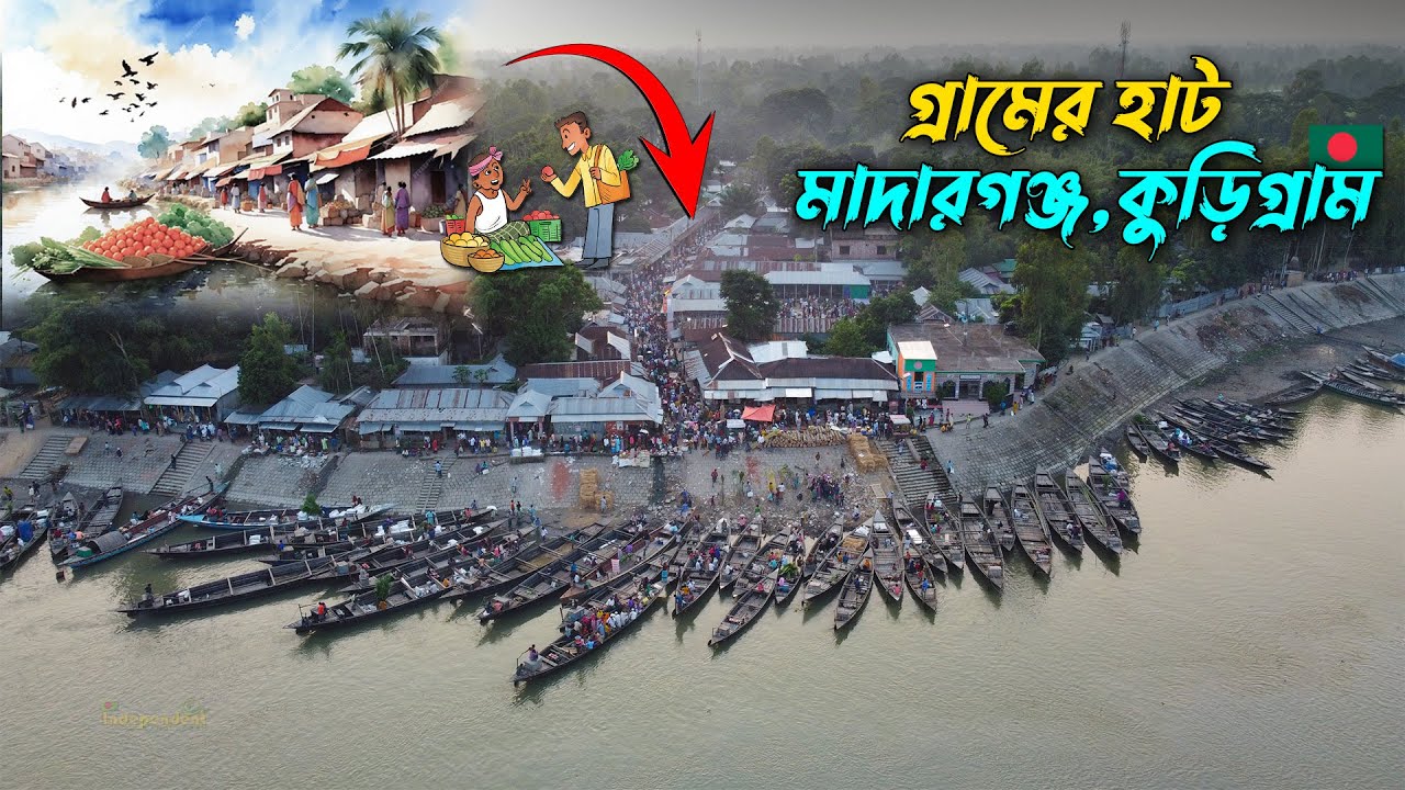 গ্রাম বাংলার হাট! মাদারগঞ্জ, কুড়িগ্রাম! Village Market, Bangladesh