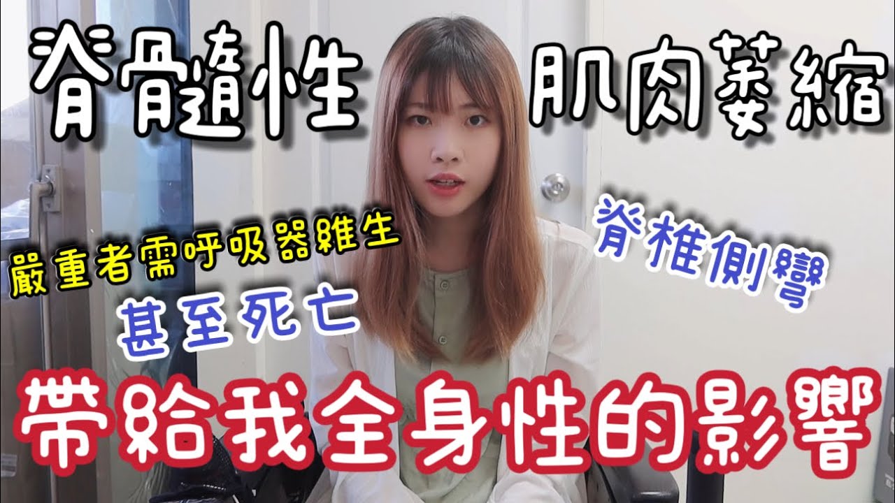我生了一場不會好的病｜「脊髓肌肉萎縮症」｜逐漸惡化的疾病｜最嚴重會死亡、呼吸衰竭。
