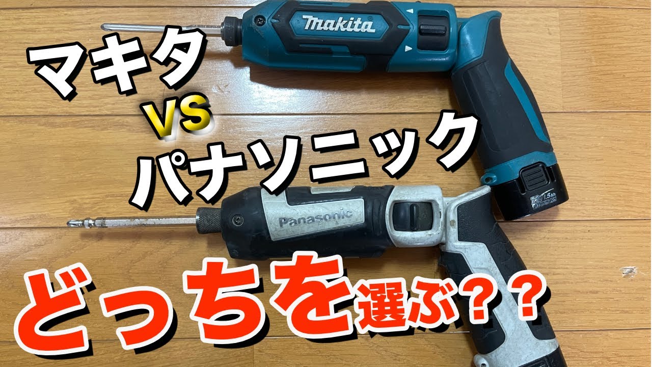 【ペン型ドライバー頂上決戦!!】マキタとパナソニックを徹底比較しました