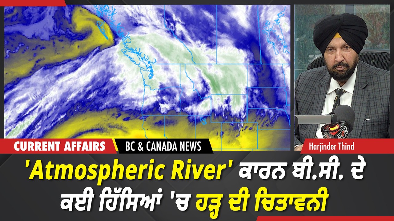 BC & Canada News | 'Atmospheric River' ਕਾਰਨ ਬੀ.ਸੀ. ਦੇ ਕਈ ਹਿੱਸਿਆਂ 'ਚ ਹੜ੍ਹ ਦੀ ਚਿਤਾਵਨੀ | March 17, 2026