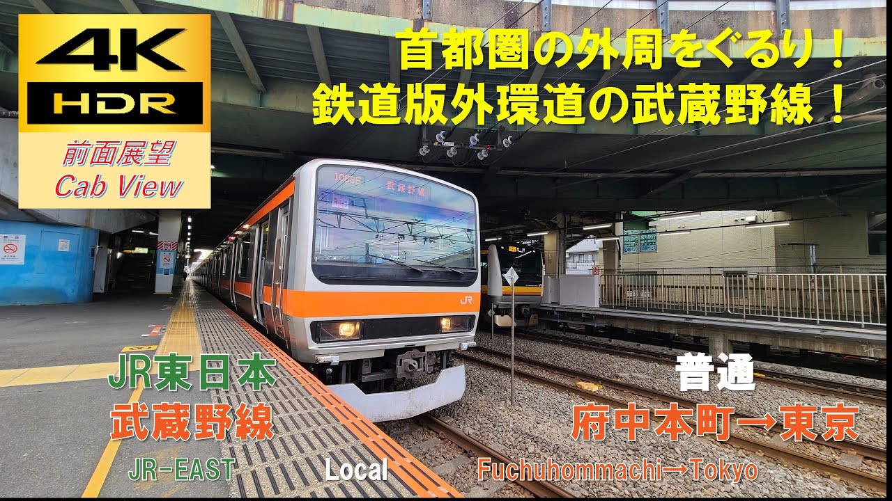 【4K HDR/60fps 前面展望】武蔵野線/普通（府中本町→東京）@E231系0番台