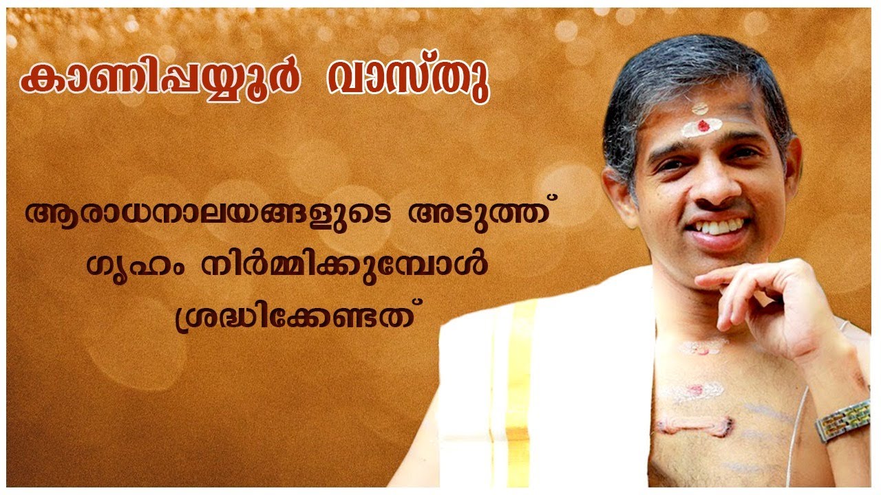 ആരാധനാലയങ്ങൾക്ക് സമീപം ഗൃഹം നിർമ്മിക്കാമോ?| കാണിപ്പയ്യൂർ കൃഷ്ണൻ നമ്പൂതിരിപ്പാട് Kanippayyur Vasthu