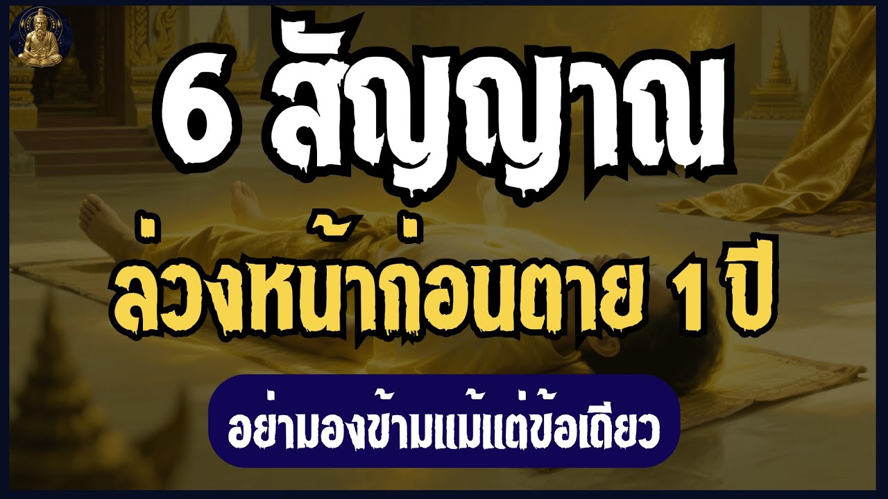 6 สัญญาณ ล่วงหน้าก่อนตาย1ปี อย่ามองข้ามแม้แต่ข้อเดียว | เปิดกรุตำนานโบราณ