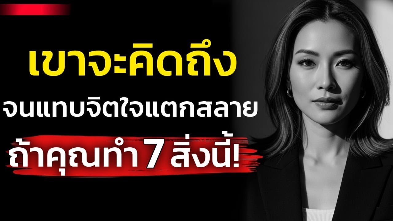 เขาจะคิดถึงคุณจนภาพจิตใจแตกสลาย! ถ้าคุณทำ7 สิ่งนี้ | The Growth Mind 