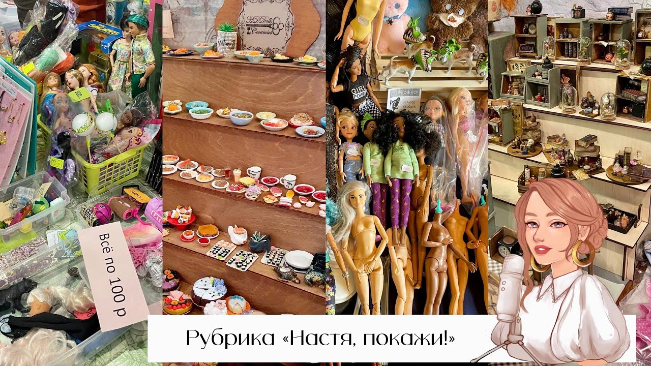 Гуляем по кукольной барахолке вместе | Обзор моих покупок с ярмарки Doll Stock