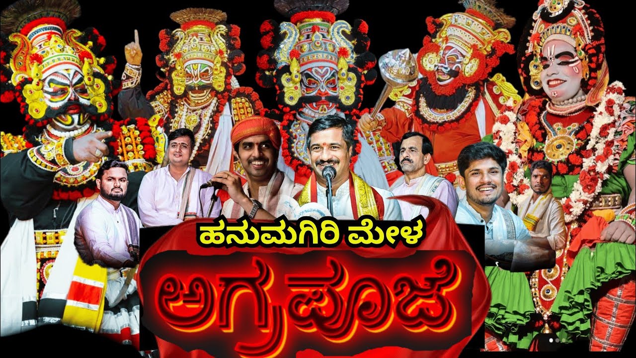 Back to back ಏರು ಪದ 🔥🔥 ಅಗ್ರಪೂಜೆ   ಹನುಮಗಿರಿ ಮೇಳ ಯಕ್ಷಗಾನ ll full yakshagana hanumagiri mela agrapooje 