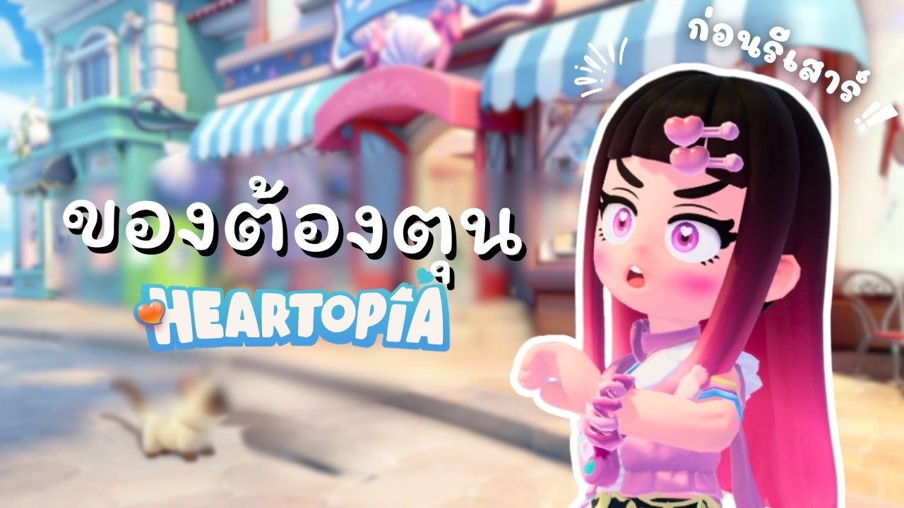  ของที่ต้องตุนก่อนรีเซ็ตวันเสาร์ (Weekly Guide) เกม Heatopia ❤️