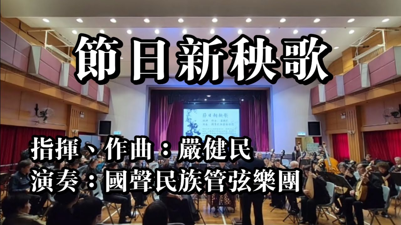 《節日新秧歌》20260201國聲民族管弦樂團&深圳市飛龍民族管弦樂團友好音樂會
