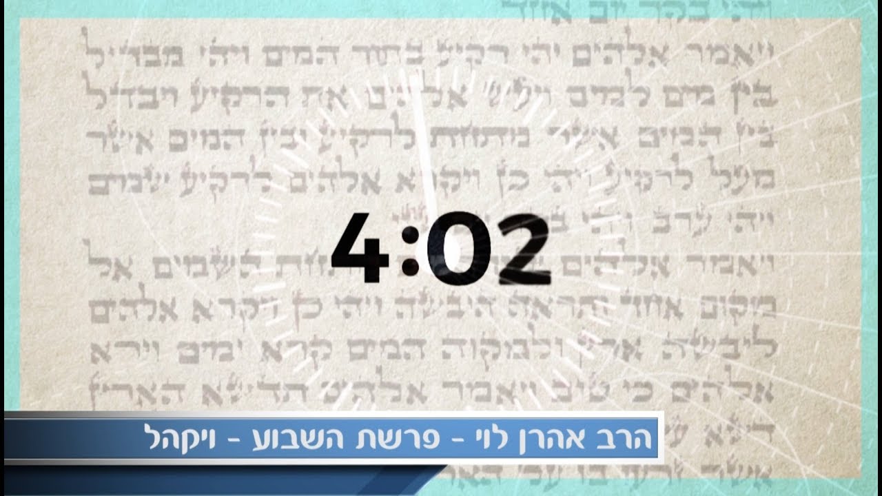 כסף זה לא הכל - פרשת ויקהל עם הרב אהרן לוי. ENG, HEB