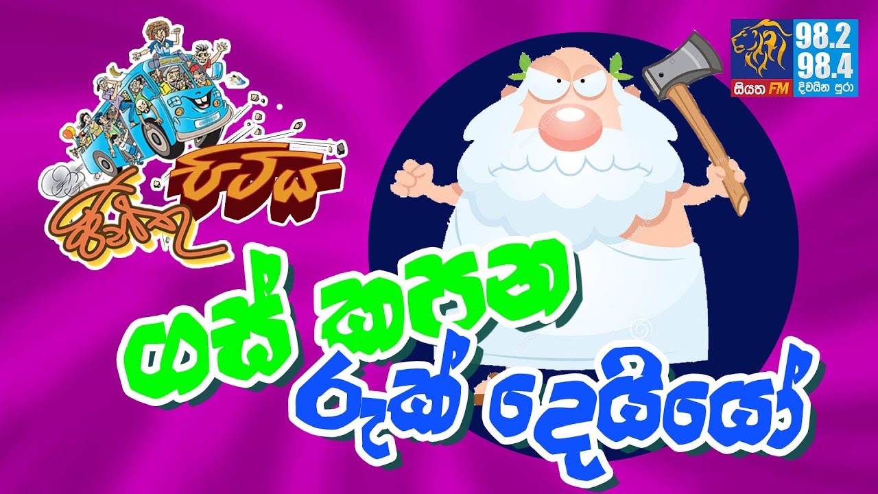 JINTHU PITIYA | @Siyatha FM 25 10 2020 | ගස් කපන රුක් දෙයියෝ