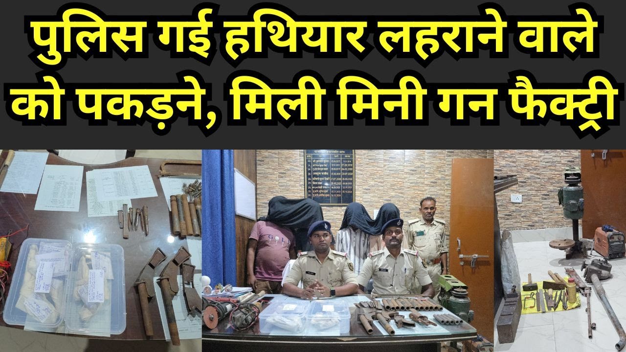 gopalganj police seized mini gun factory|bihar police news