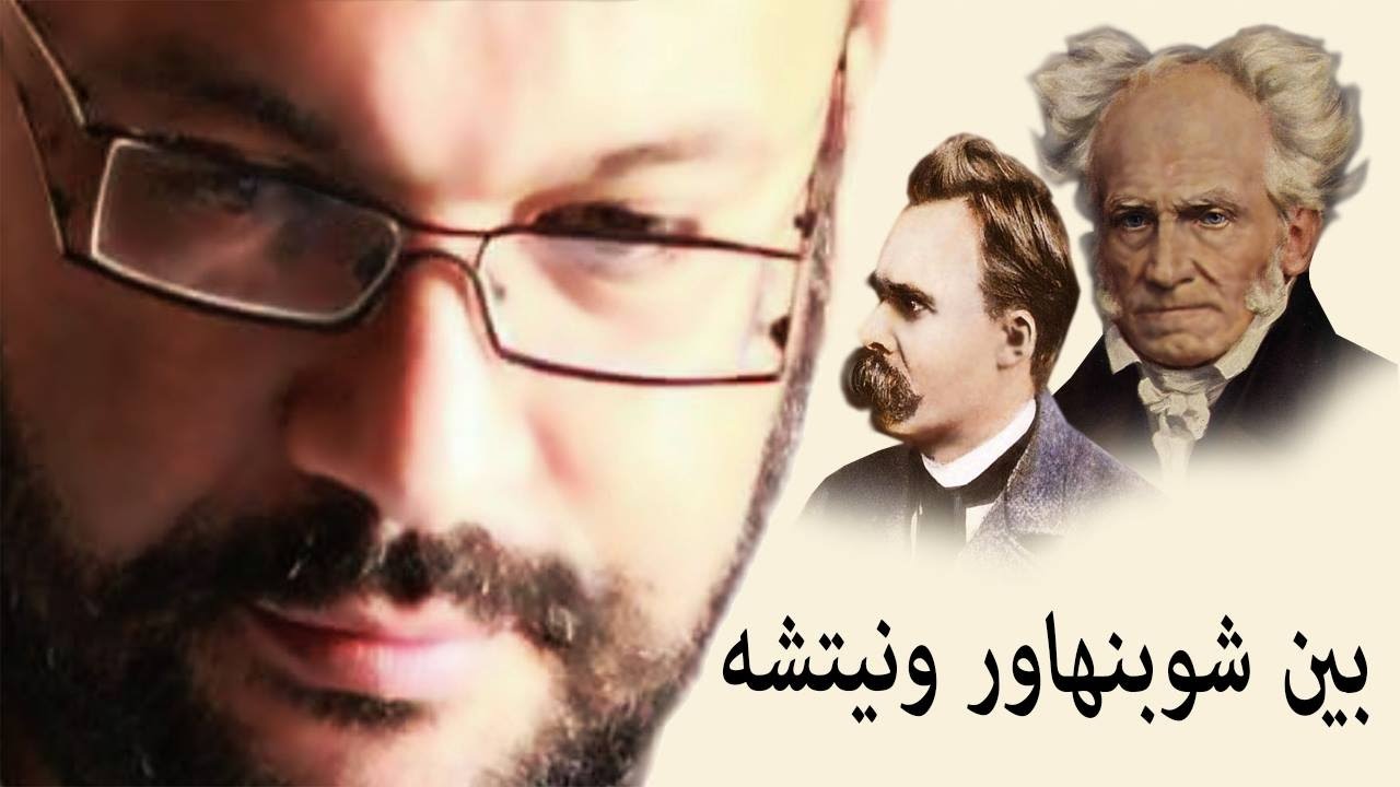 بين شوبنهاور ونيتشه - أ. أحمد سعد زايد