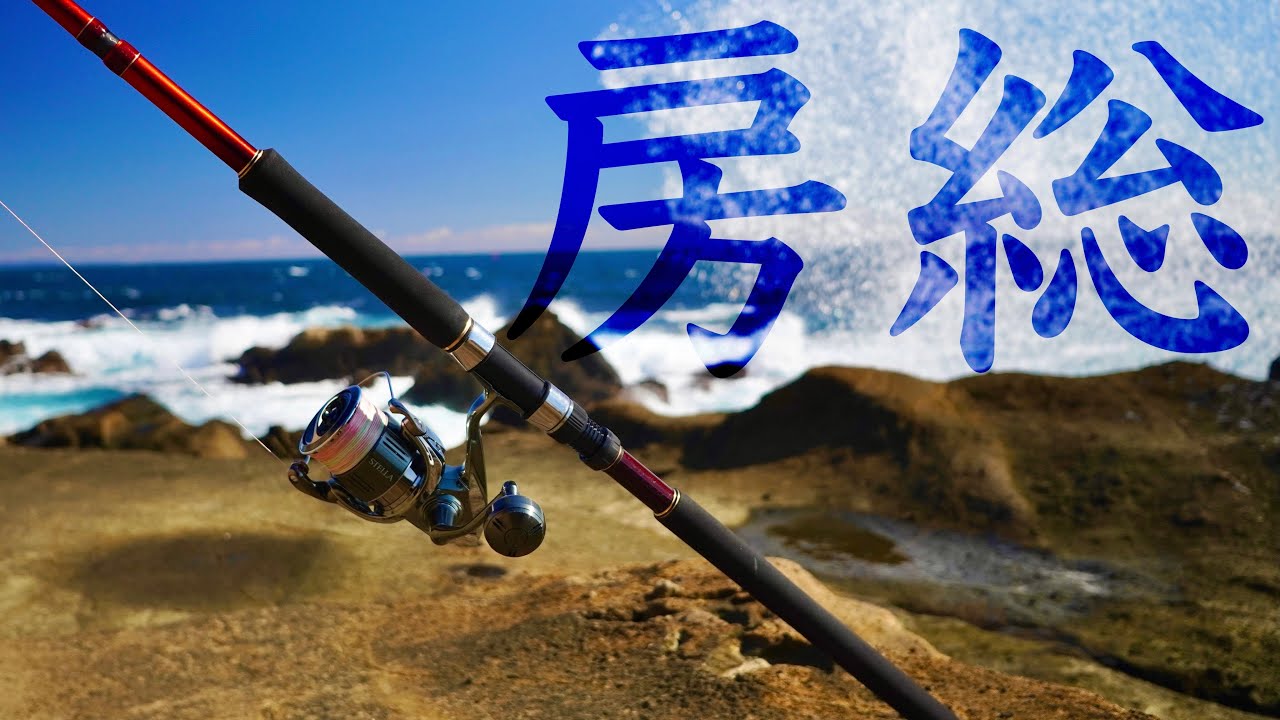 魚いるの？地獄の房総初挑戦で奇跡起きた…!!!【関東遠征】