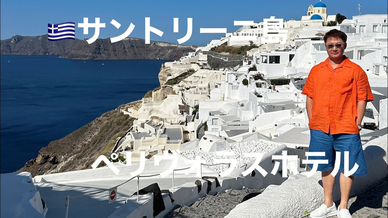 ギリシャ・サントリーニ島のペリヴォラスホテル宿泊。