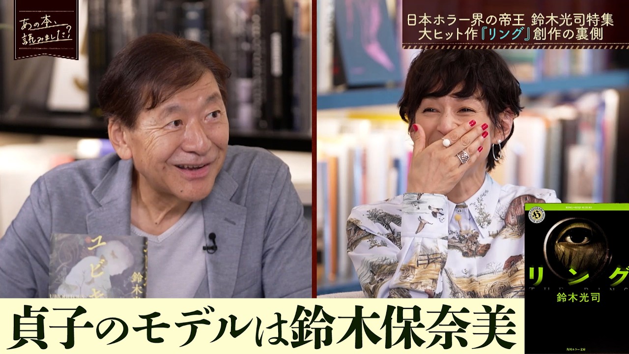 貞子のモデルは鈴木保奈美だった！『リング』『らせん』…日本ホラー界の帝王 鈴木光司の魅力に迫る1時間！【あの本、読みました？】