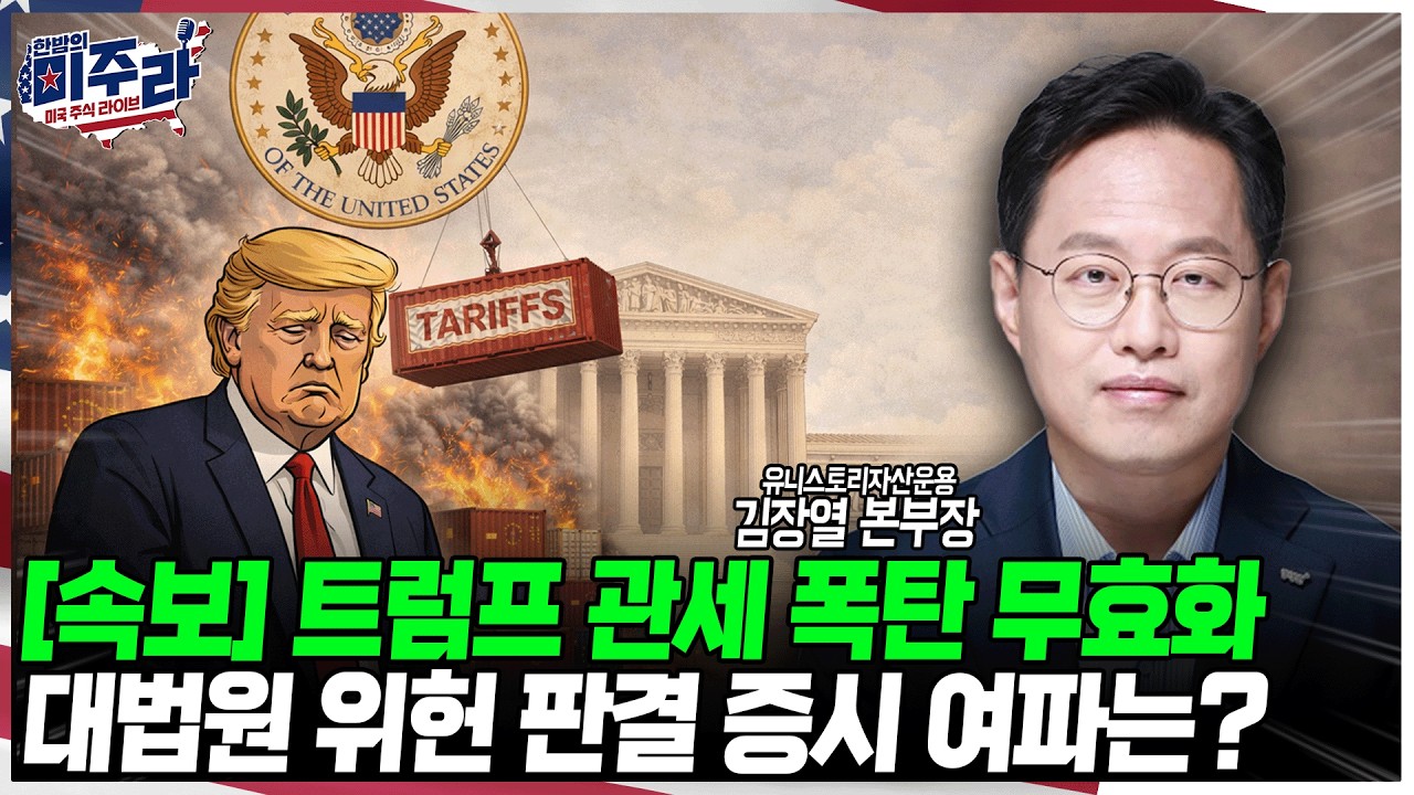 트럼프 '관세 폭탄' 결국 터졌다! 대법원 위헌 판결 증시 여파는? [김장열 유니스토리자산운용 본부장]