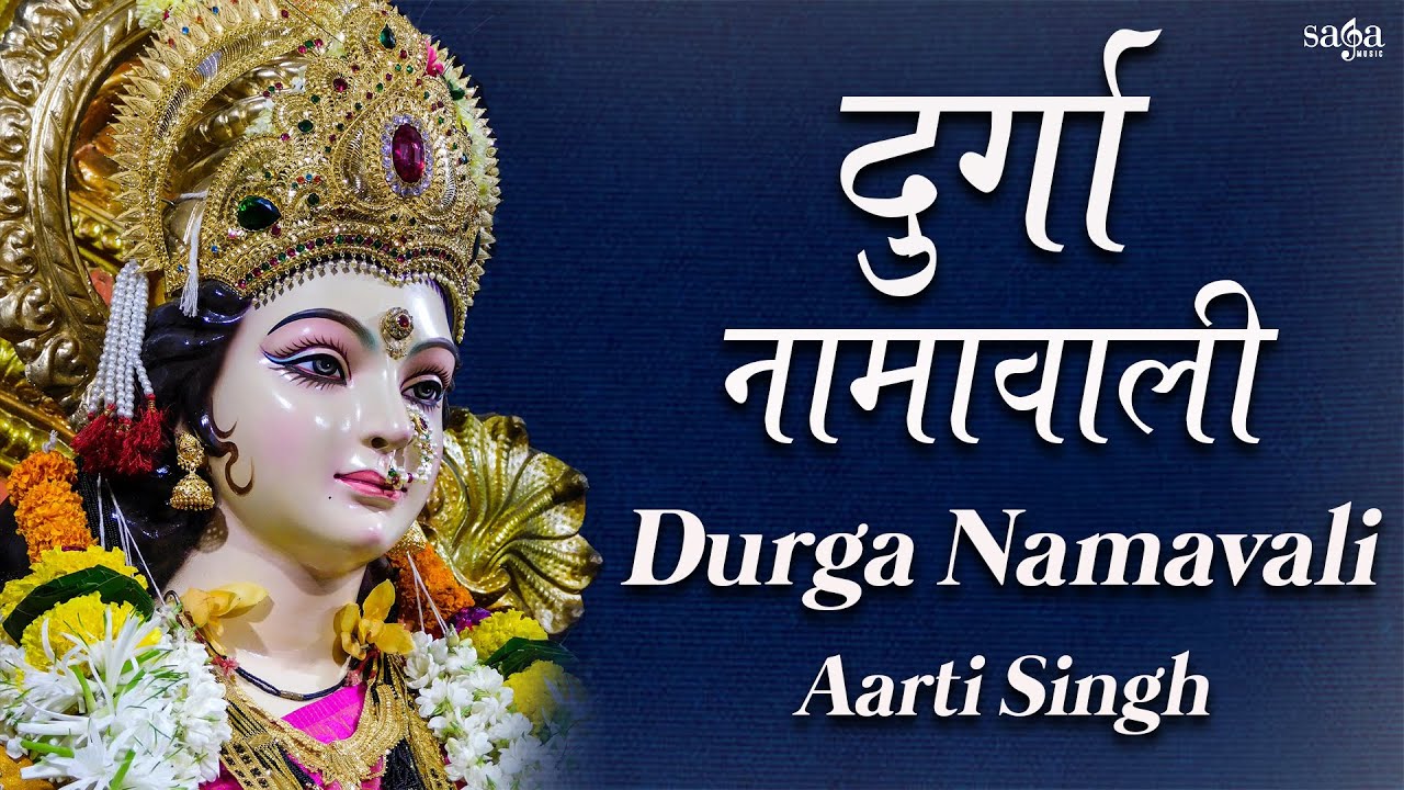32 Names Of Durga Maa | Durga Maa 32 Namavali | नवदुर्गा | Hindi Bhajan