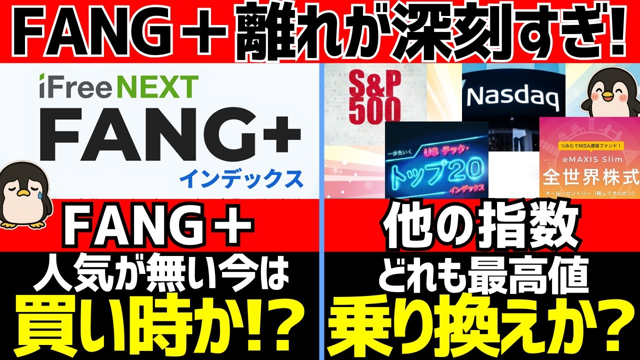 FANG+不調で乗り換え増加!?今は買い時なのかとオススメな人を解説