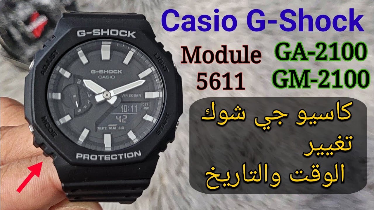 كيفية ضبط كاسيو جي شوك Casio G-Shock GA-2100 GM-2100 5611 Set Arabic