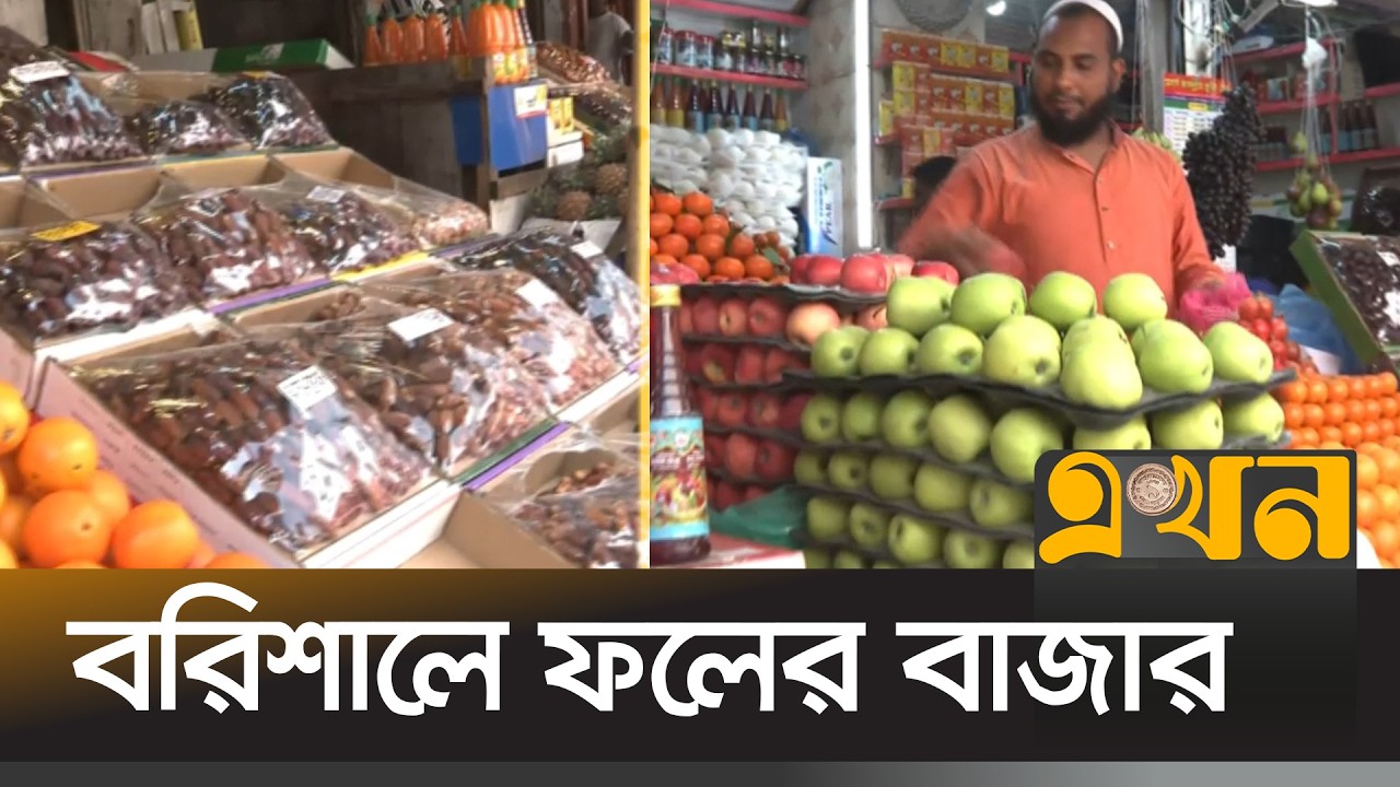 বরিশালের ফল ও খেজুরের দোকানগুলোতে ভিড় করছেন ক্রেতারা | Barishal News | Ekhon TV