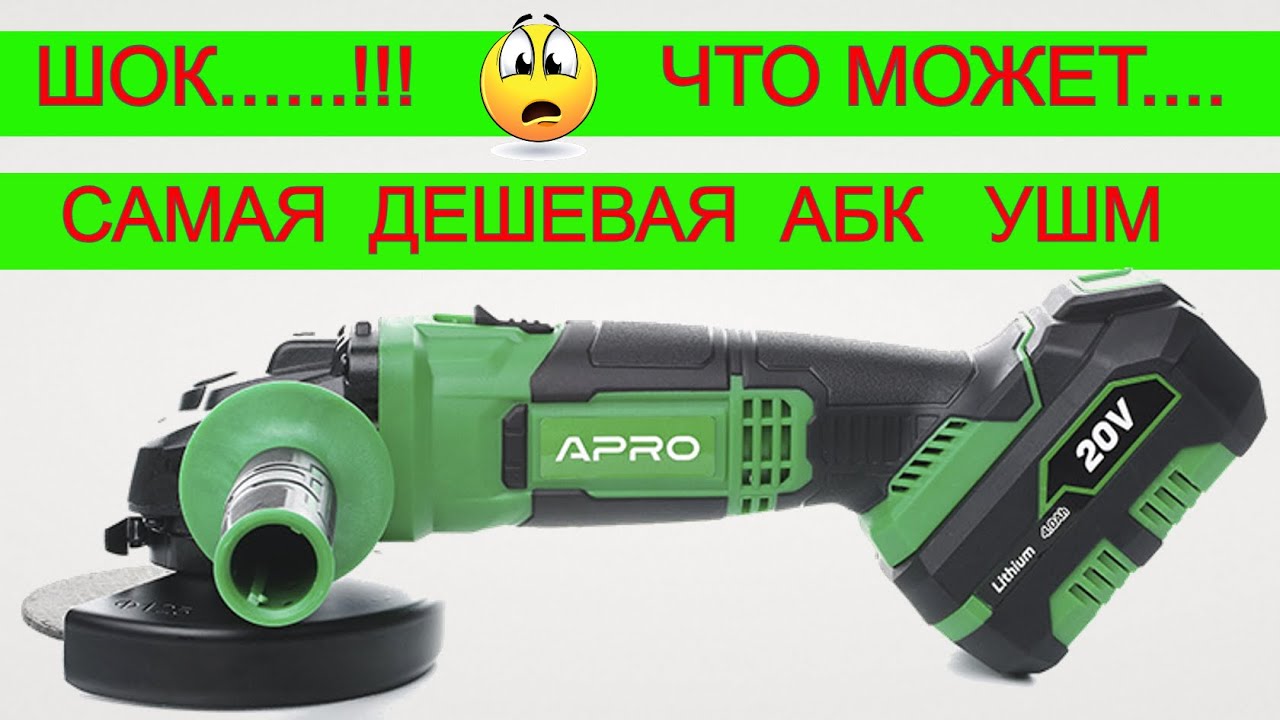 Рвет Шаблоны !!! 🤯  Аккумуляторная Болгарка APRO Какую Болгарку Выбрать