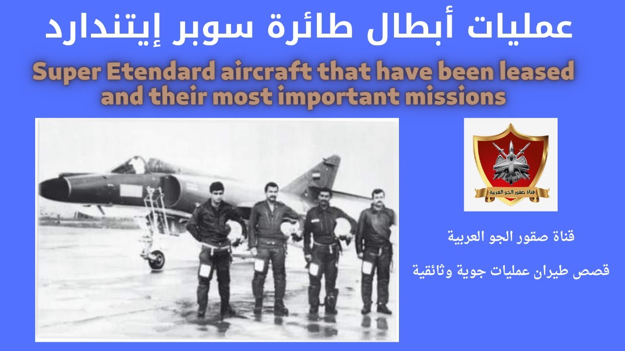 طائرات   Super Etendard التي تم استئجارها واهم واجباتها@صقور الجو العربية عمليات جوية وثائقية.