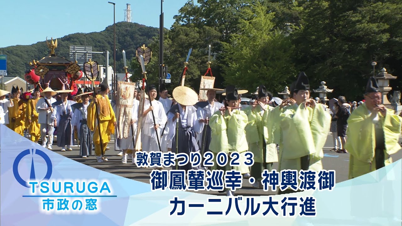 【敦賀市】市政の窓「敦賀まつり2023　御鳳輦巡幸・神輿渡御・カーニバル大行進」(R5.9.12)