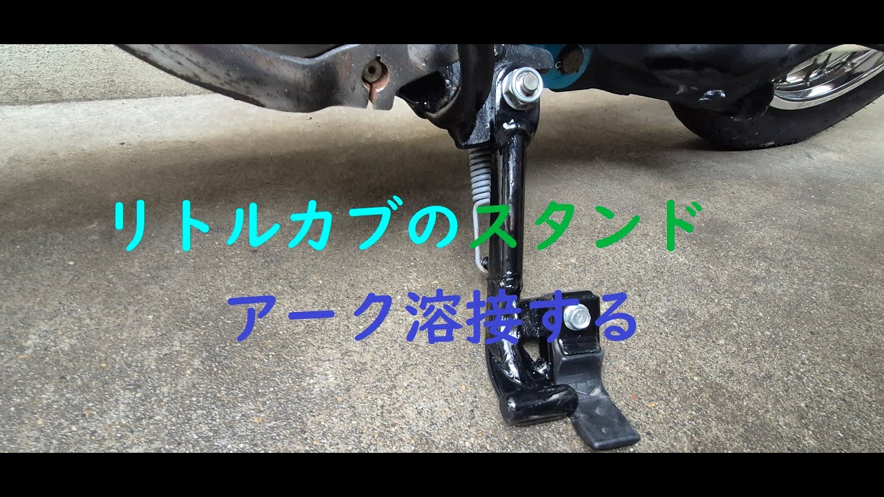 リトルカブのスタンドを短くするですぅっ。