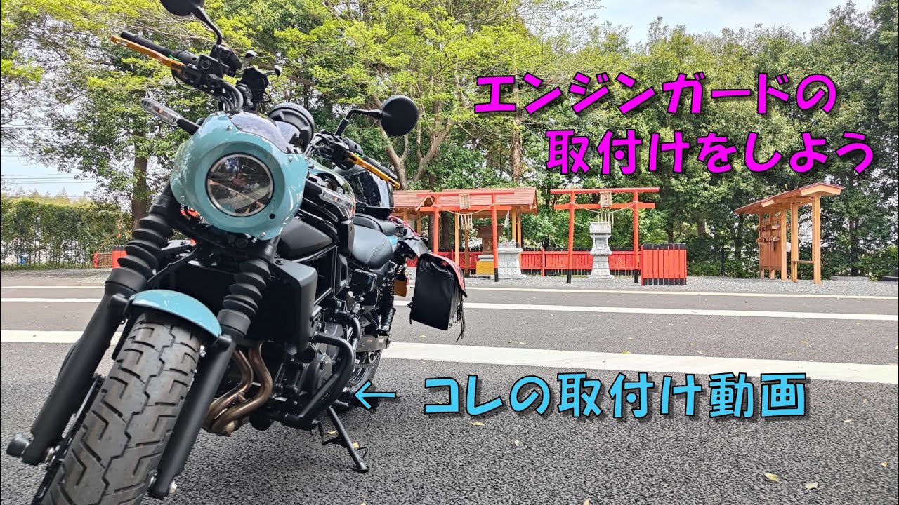 エンジンガードを取付ける