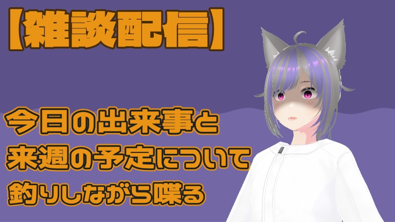 【雑談配信】今日の出来事と来週の予定について釣りをしながら喋る『Fishing Planet』