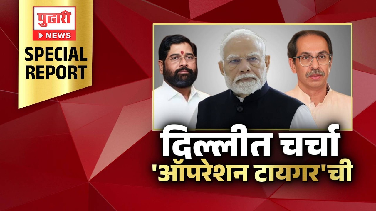 Pudhari News| शिंदेंच्या दिल्ली दौऱ्यानंतर 'ऑपरेशन टायगर'ची चर्चा #EknathShinde