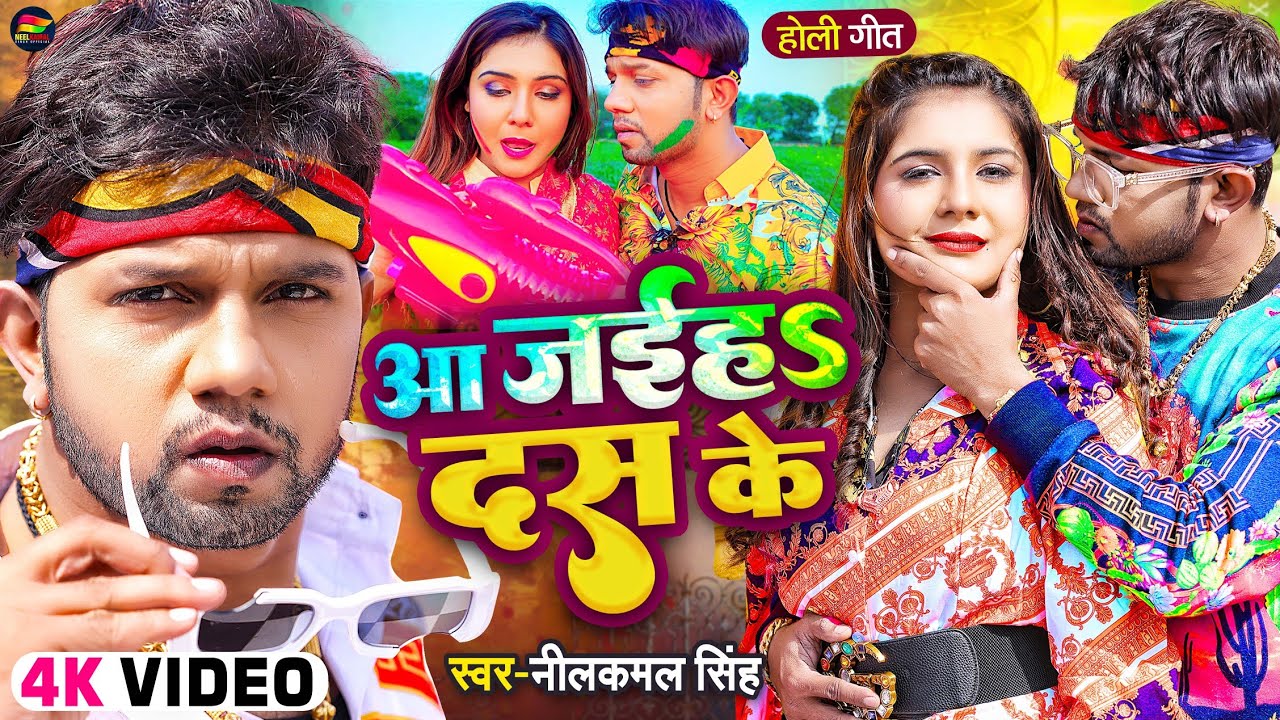 #Video | #नीलकमल_सिंह | आ जईहS दस के | #Neelkamal Singh | Bhojpuri Holi Song 2022