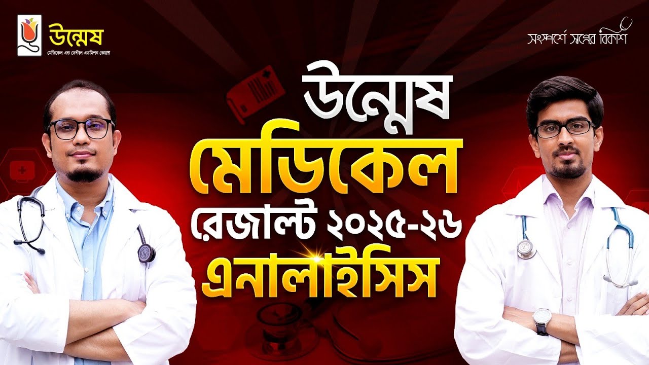 উন্মেষ মেডিকেল রেজাল্ট ২০২৫-২৬ এনালাইসিস✨