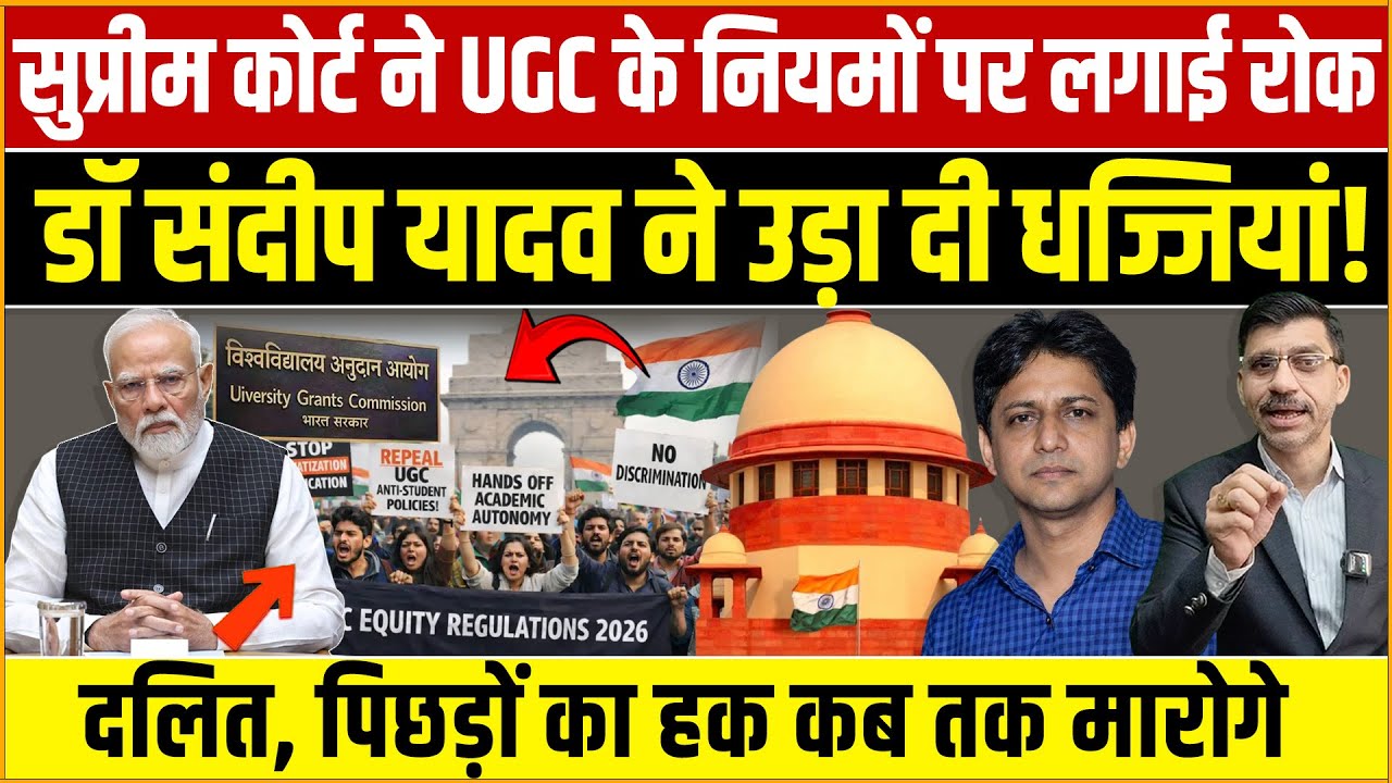 Supreme Court vs UGC & Modi : डॉ संदीप यादव ने उड़ा दी धज्जियां! दलित, पिछड़ों का हक कब तक मारोगे?
