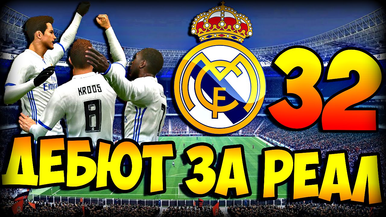PES 2016 ★ КАРЬЕРА ЗА ИГРОКА ★ #32 - 