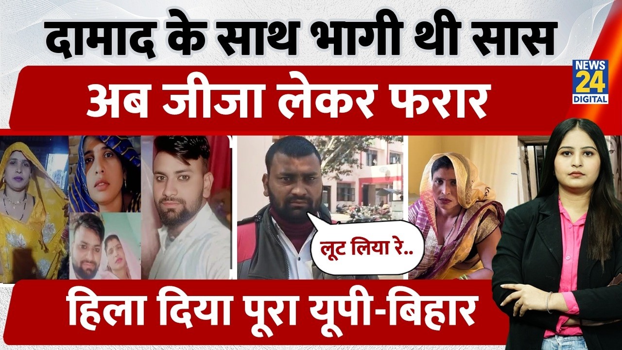 UP के Aligarh में दामाद के साथ भागी थी सास अब जीजा को लेकर हुई फरार, हिला दिया पूरा UP-Bihar