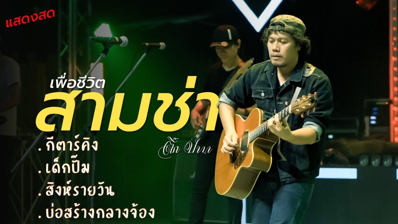 บันทึกการแสดงสด ติ๊กปานา กีต้าร์คิง+เด็กปั้ม+สิงห์รายวัน+บ่อสร้างกางจ้อง