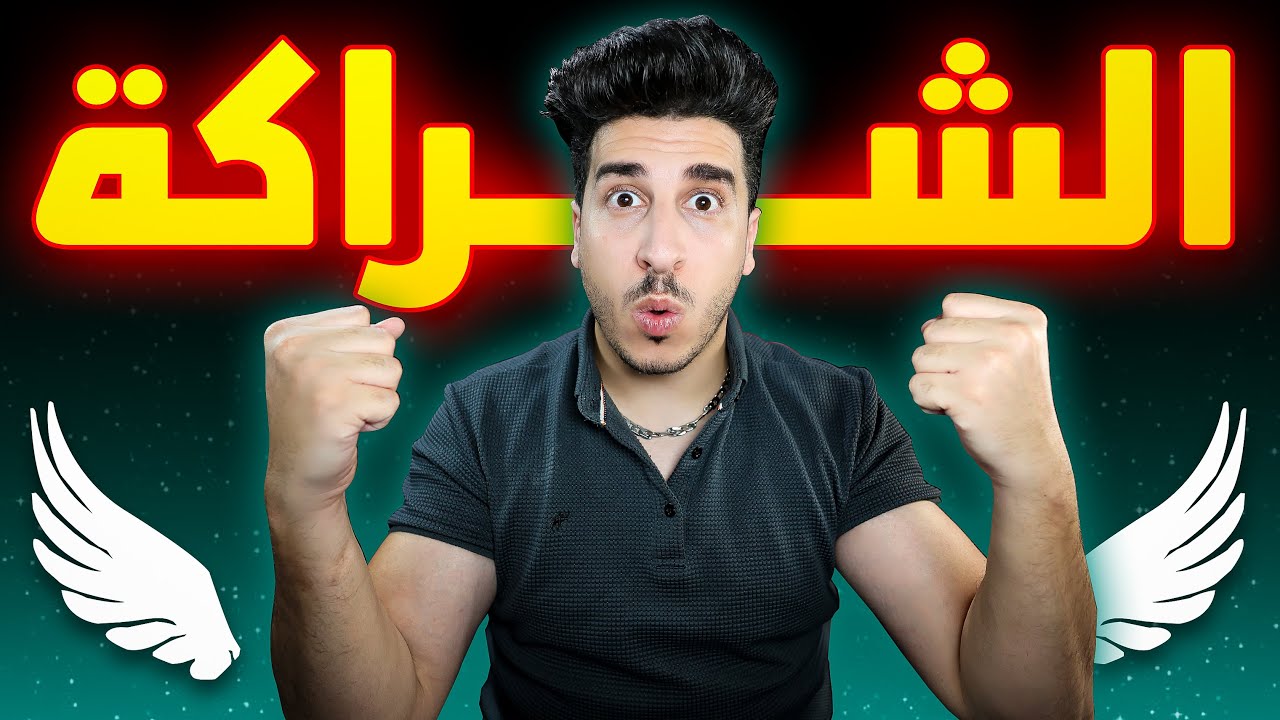 أنا رسمياً دخلت الشراكة 🔥