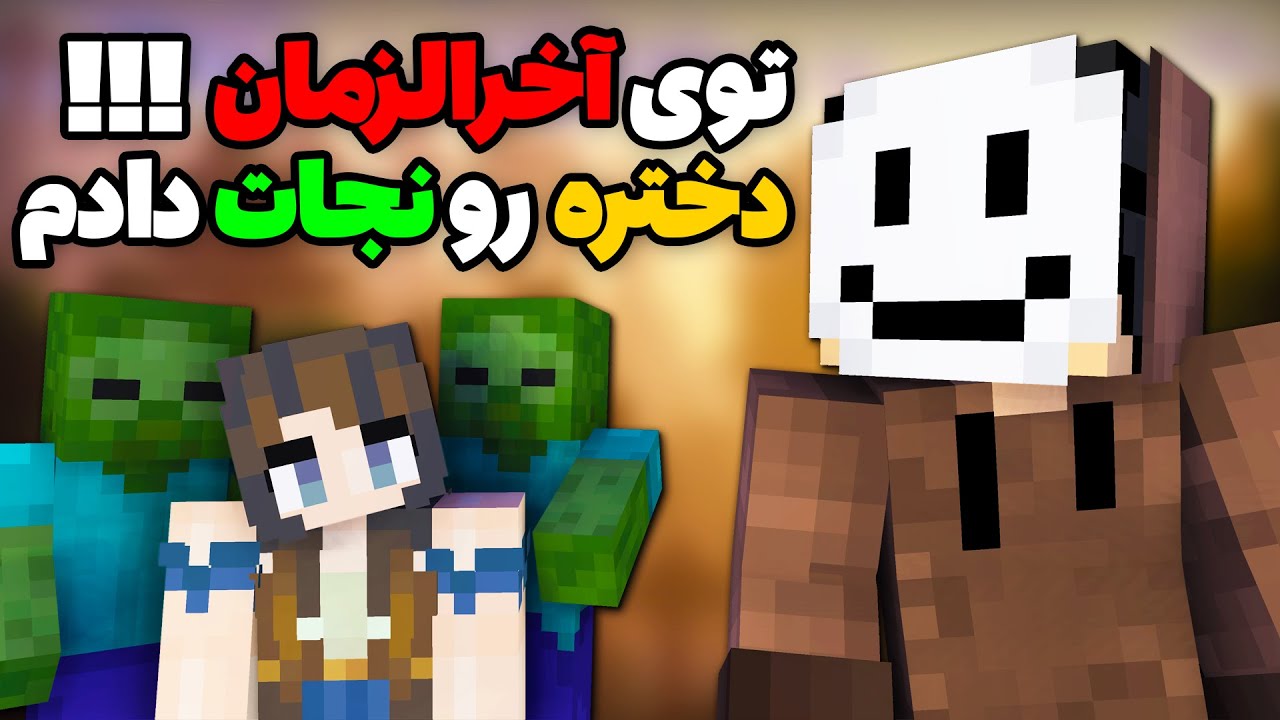 ماینکرافت 🐷 توی آخرالزمان زامبی به دختره کمک کردم! 😳 Zombie Apocalypse Minecraft