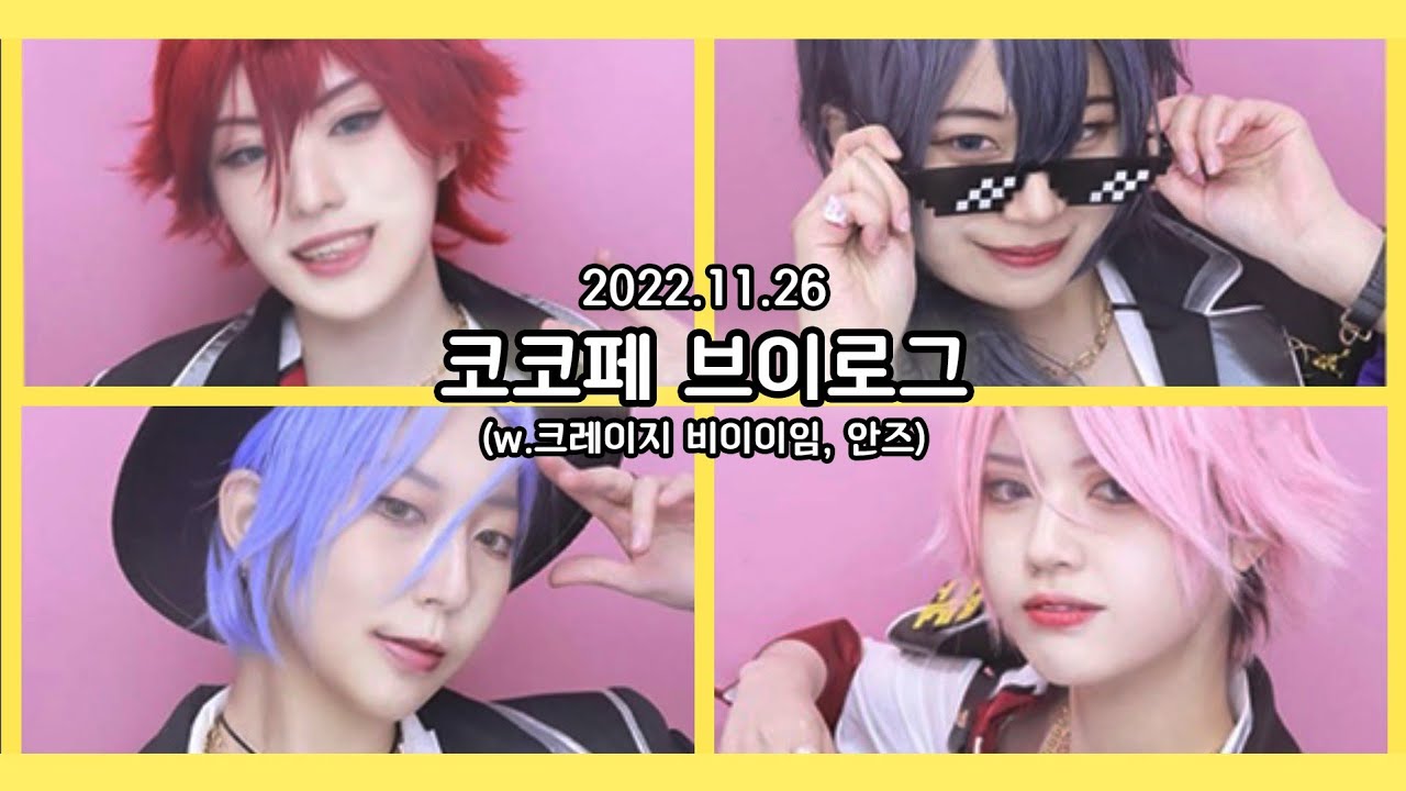 [VLOG] 48회 코코페 브이로그(2022.11.26) (W.크레이지 비이이임팀)