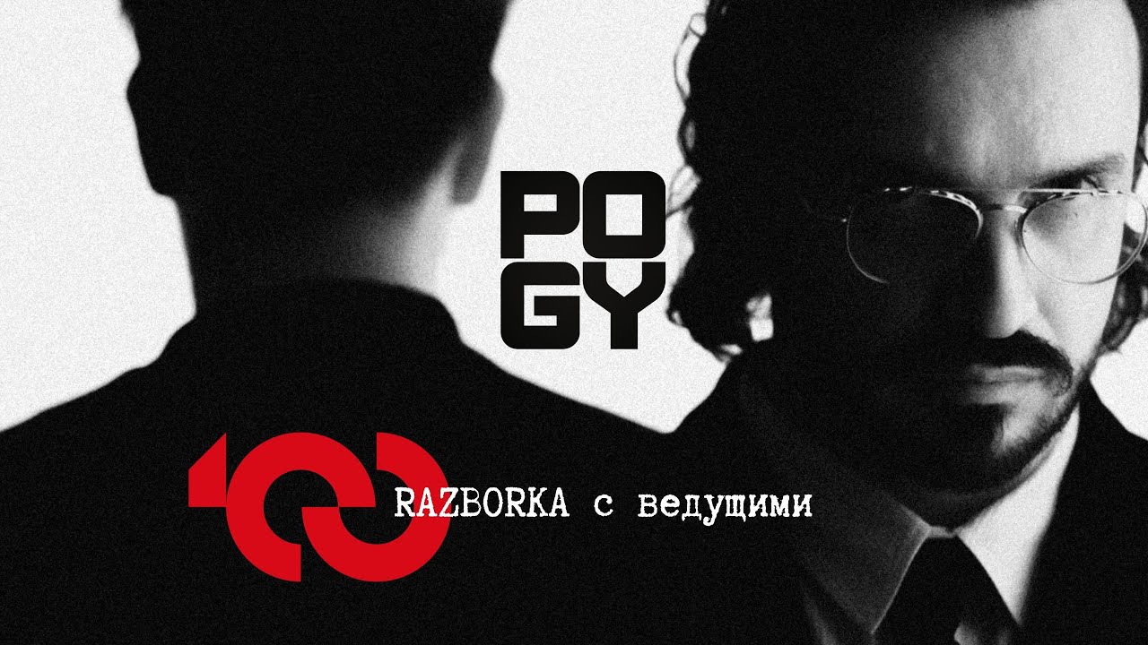 POGY PODCAST | RAZBORKA c ведущими | TOP100