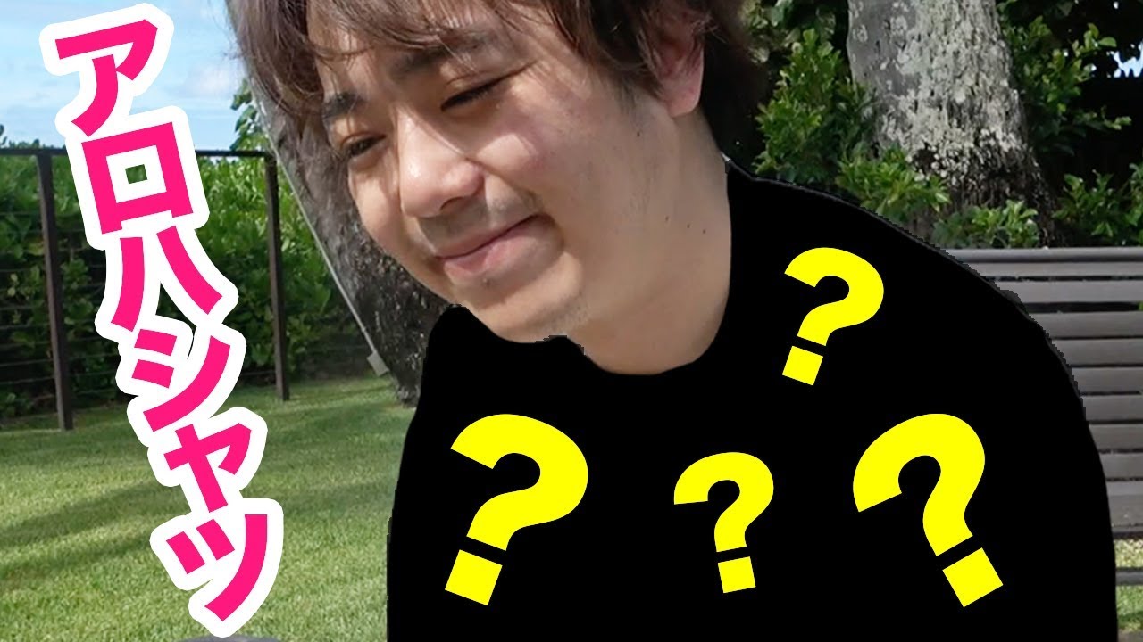 ジローアロハシャツ似合わない説