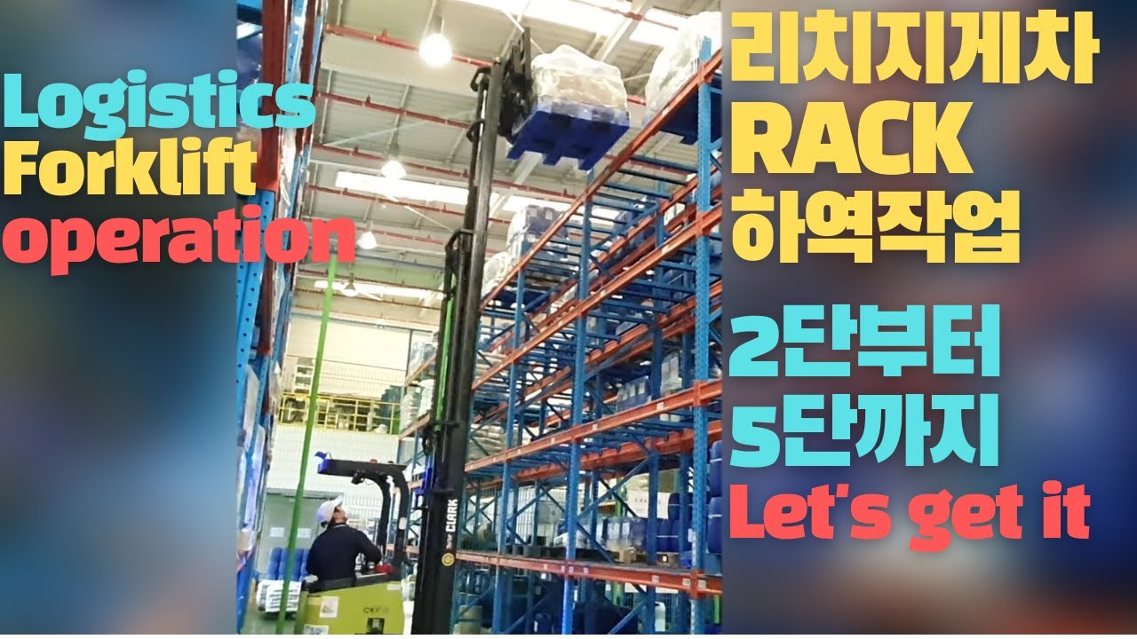 리치지게차RACK하역작업 2단부터5단까지 Let's get it   Logistics Forklift Operation