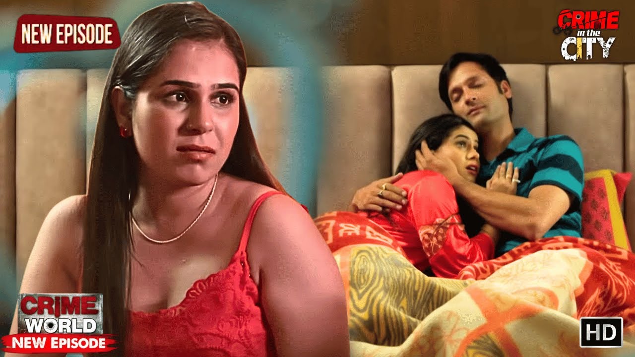 शादी के बाद भी पत्नी का रिश्ता जुड़ा पुराने आशिक से | Crime World | Nayi Kahani | Crime In The City