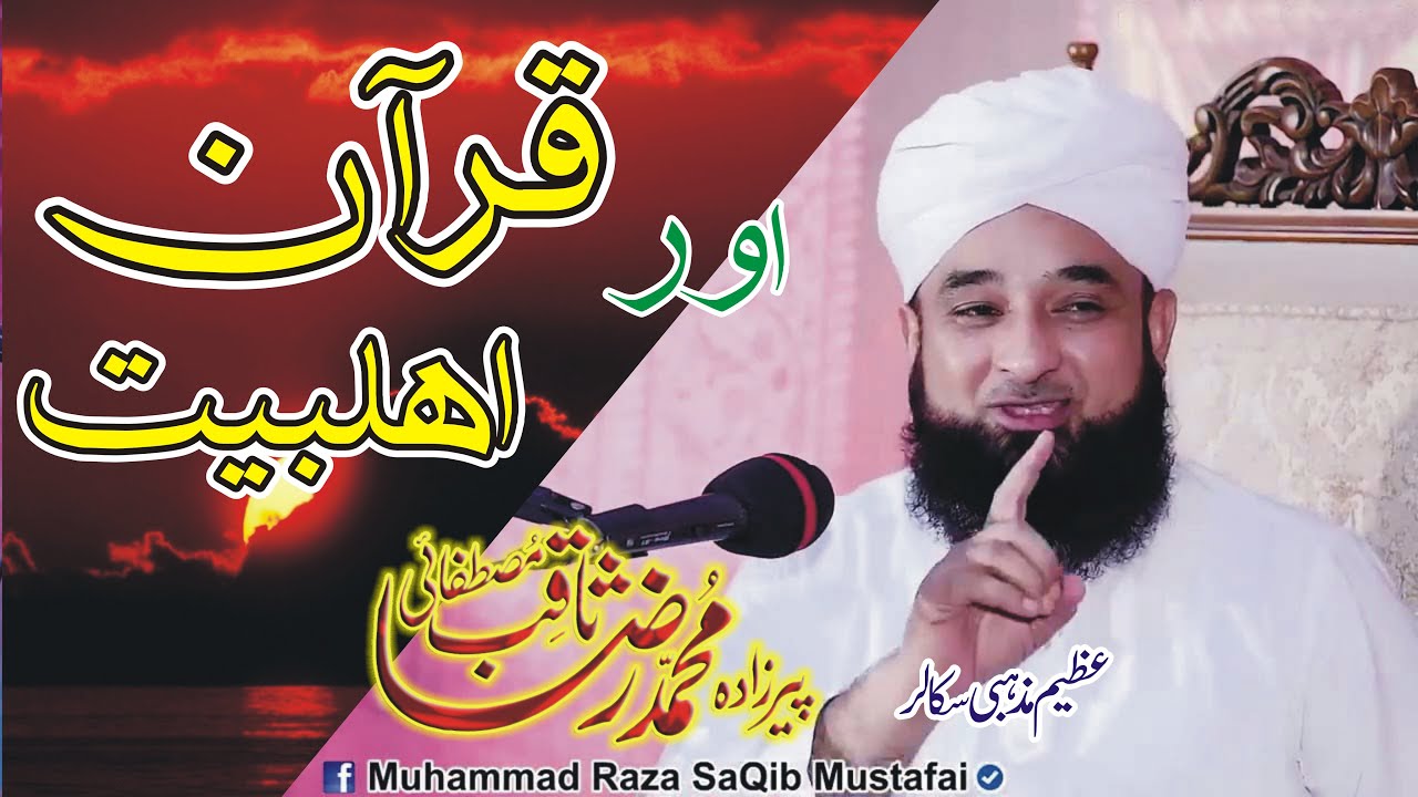 Quran or Ahl e bait By Muhammad Raza Saqib Mustafai bayan