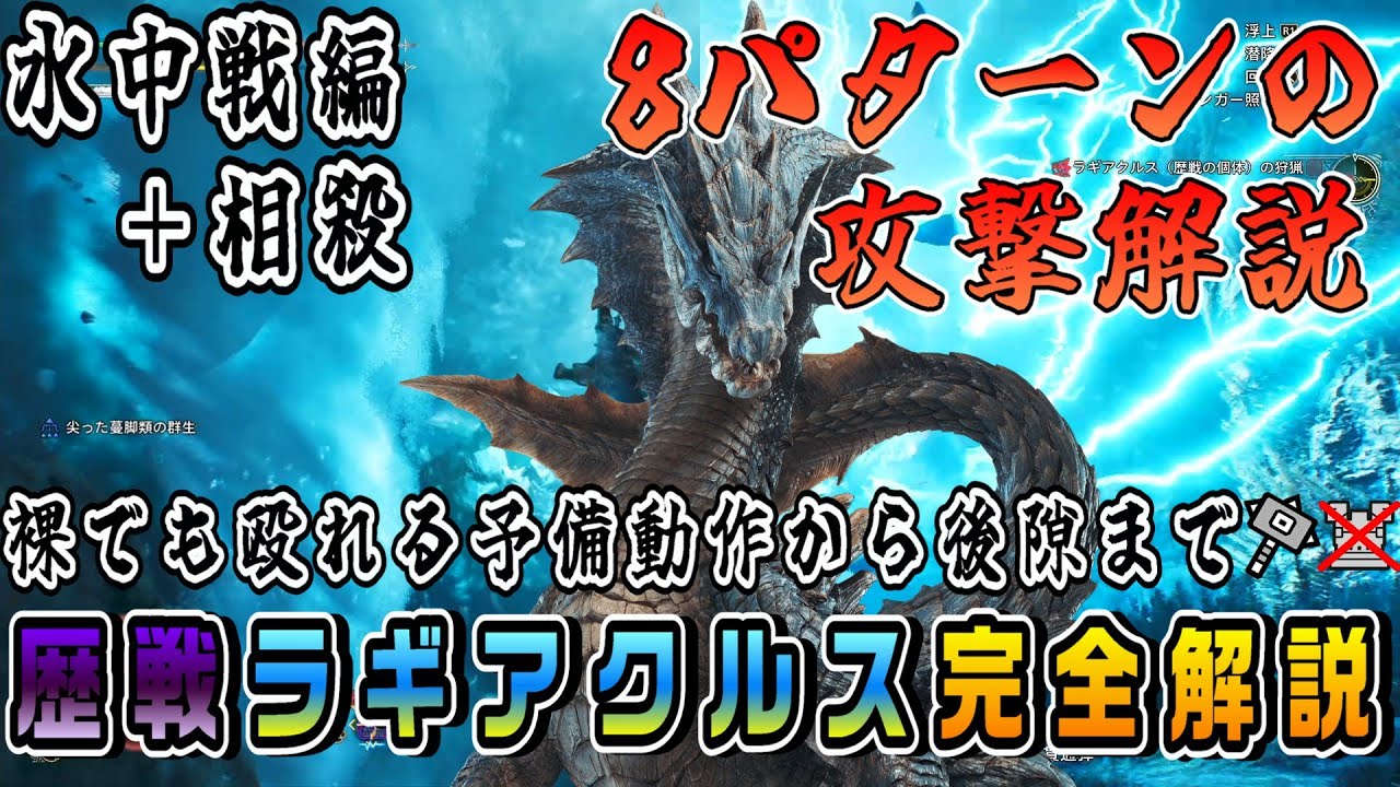【解説】苦手な人に向けた、裸でもできる歴戦ラギアクルスの安全な殴り方完全解説　水中戦編オマケで相殺【MHwilds】