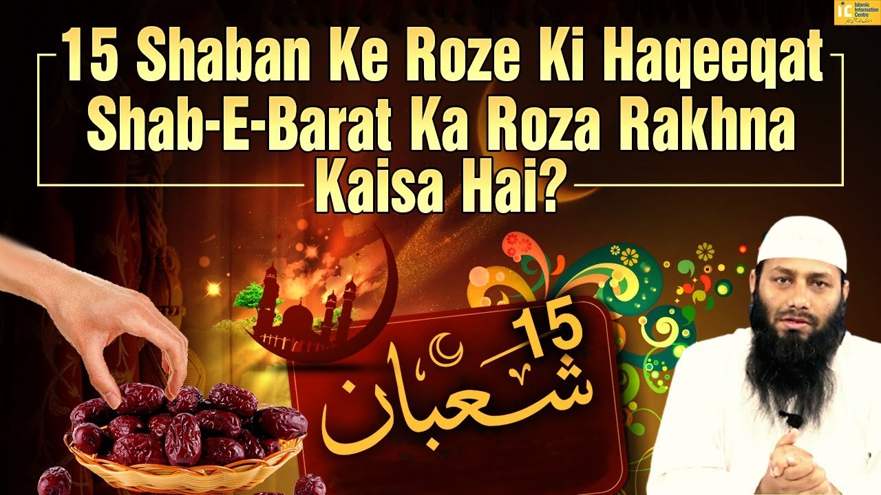 15 Shaban Ke Roze Ki Haqeeqat | Shab e Barat Ka Roza Na Rakhein | Shaikh Kifayatullah Sanabili